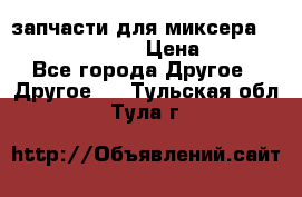 запчасти для миксера KitchenAid 5KPM › Цена ­ 700 - Все города Другое » Другое   . Тульская обл.,Тула г.